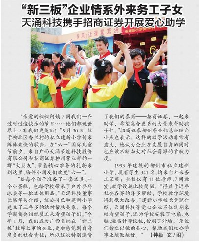 柳州晚报：“新三板”企业情系外来务工子女 天涌科技携手招商证券开展爱心助学