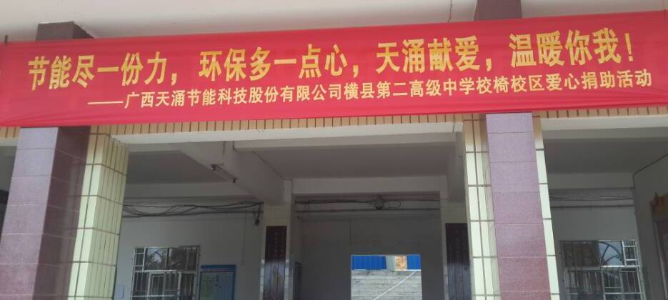 “天涌献爱 温暖你我”----广西横县第二高级中学校椅校区贫困学生爱心捐助活动