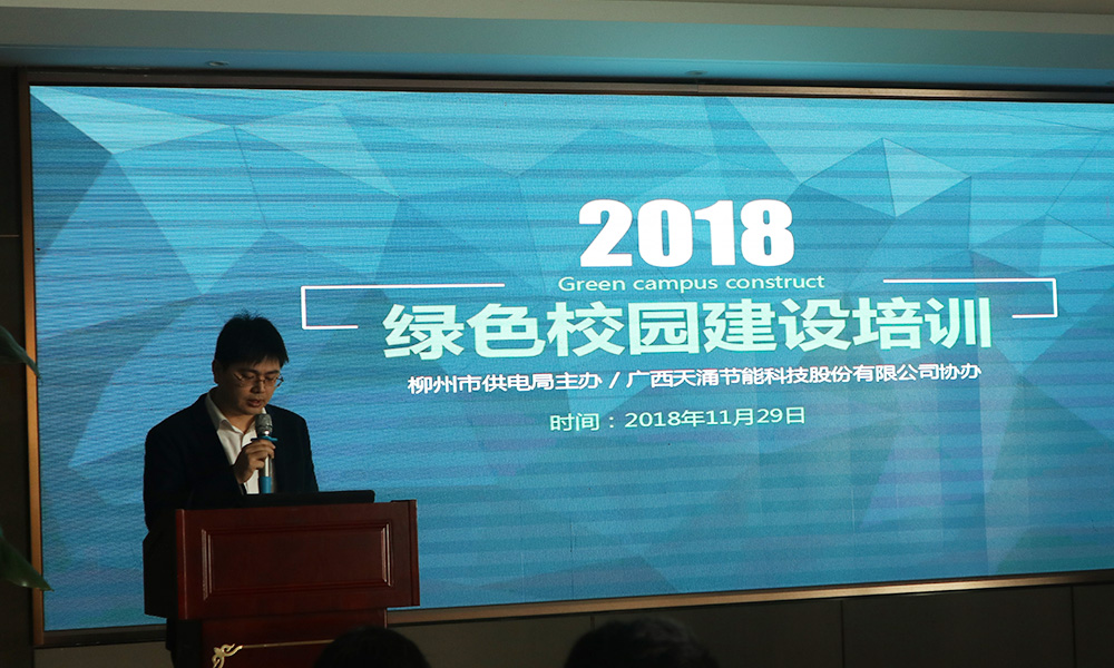 天涌科技成功举办全市“2018绿色校园节能专题培训” 